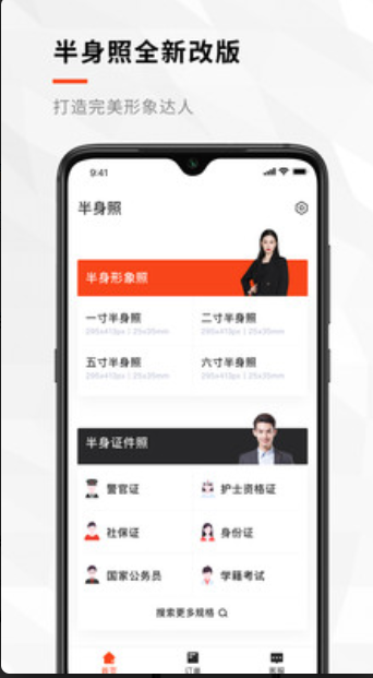 半身证件照安卓版