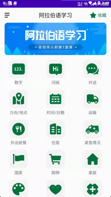 阿拉伯语学习经典版