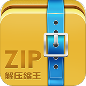 ZIP解压缩王免费版