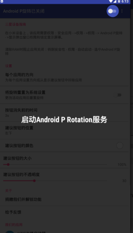 Android P旋转客户端