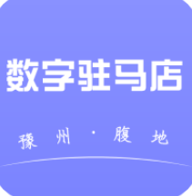 数字驻马店免费版