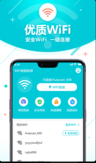 无线WiFi管家安卓版