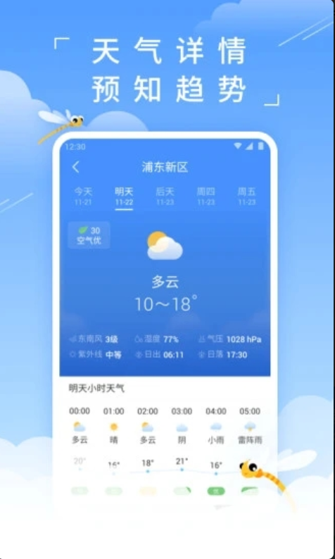 蜻蜓天气预报安卓版