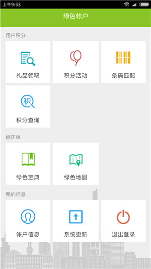 绿色积分安卓版