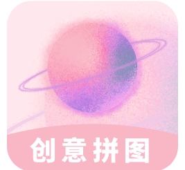 创意拼图完整版