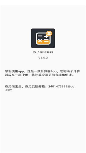 双子星计算器手机版