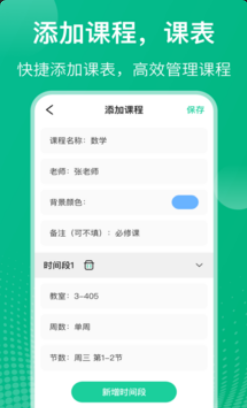 校园课程表极速版