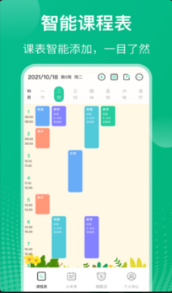 校园课程表极速版
