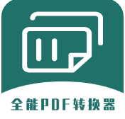 全能PDF转换器客户端