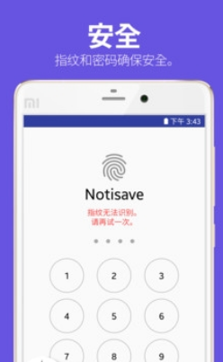 保存通知Notisave客户端