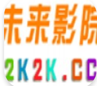 未来影院2k2k极速版