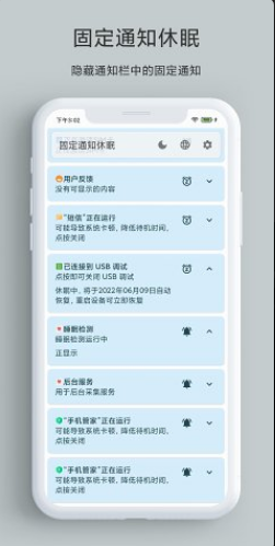 固定通知休眠安卓版