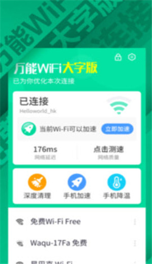 万能WiFi大字版安卓版