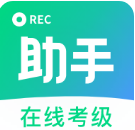 考级小助手客户端