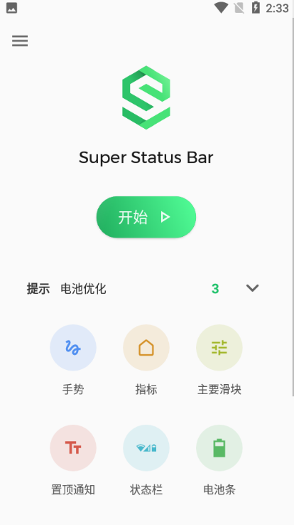 超级状态栏Super Status Bar安卓版