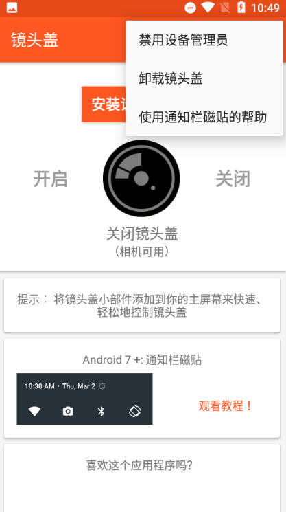 镜头盖安卓版