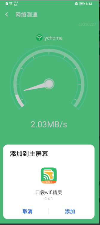 口袋wifi精灵极速版