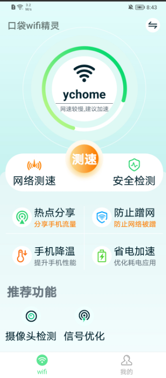 口袋wifi精灵极速版