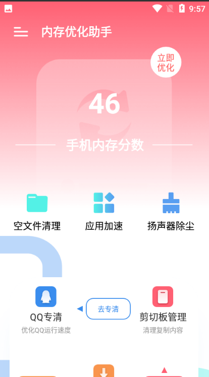 手机内存优化助手客户端