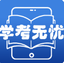 学考无忧极速版