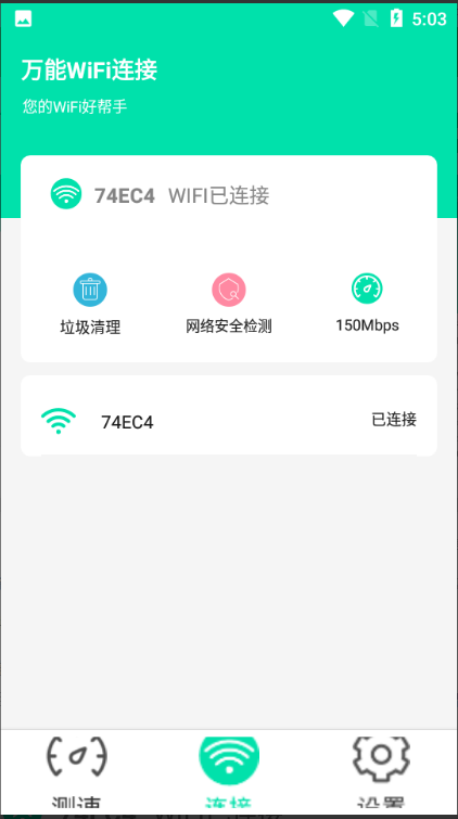 万能WiFi连接安卓版