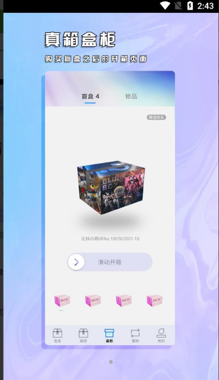 真箱盲盒安卓版