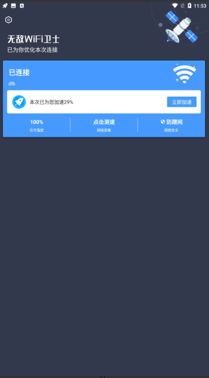 无敌wifi卫士客户端