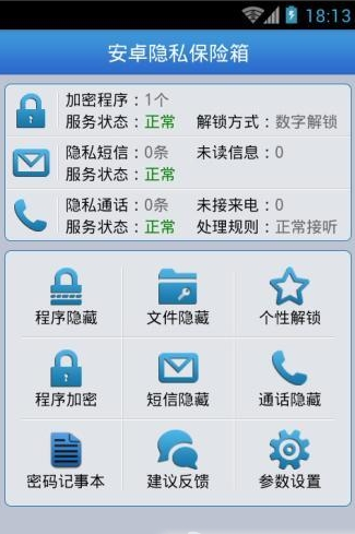 安卓隐私保险箱极速版