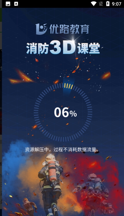 消防3D课堂客户端