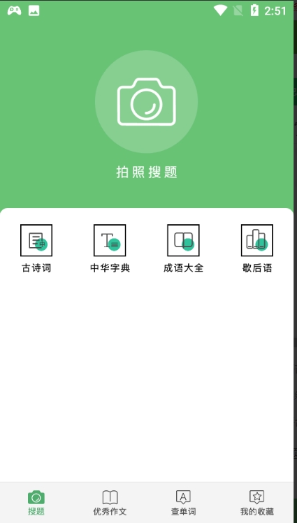 作业帮手拍照搜题安卓版