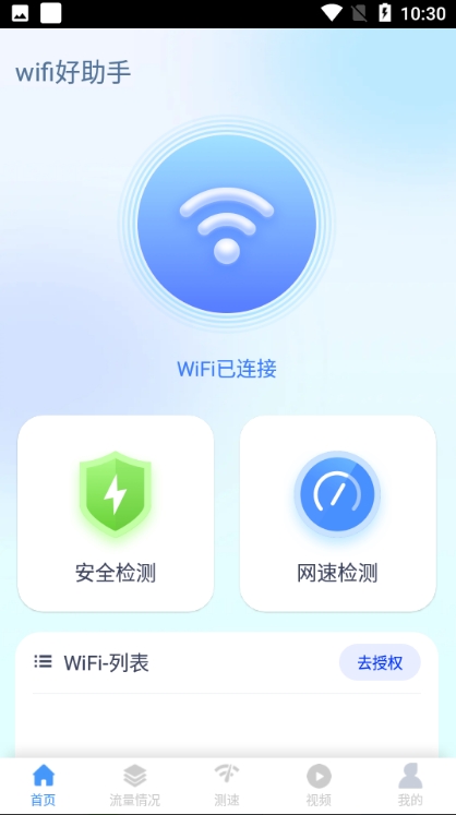 wifi好助手安卓版