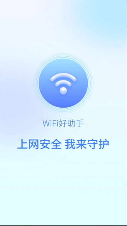 wifi好助手安卓版