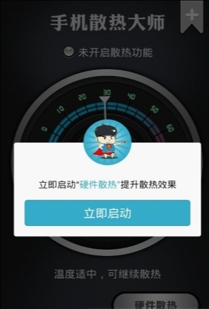 手机散热大师客户端