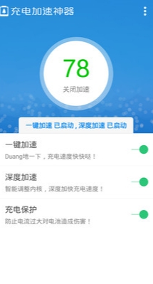 充电加速神器极速版