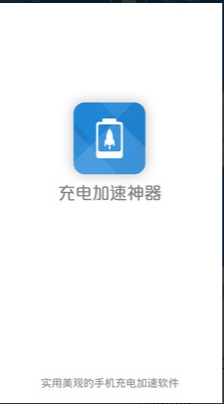 充电加速神器极速版