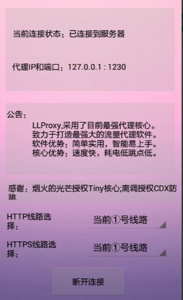 llproxy免流软件安卓版