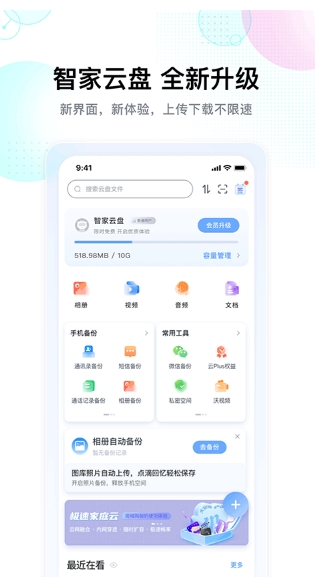 联通智家云盘安卓版