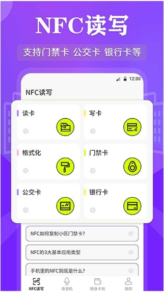 NFC管家安卓版