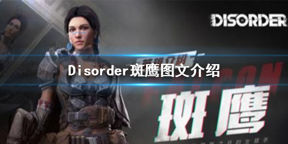 Disorder斑鹰怎么样