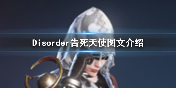 Disorder告死天使怎么样玩