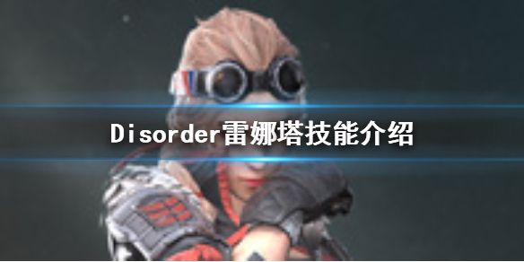 Disorder雷娜塔如何玩