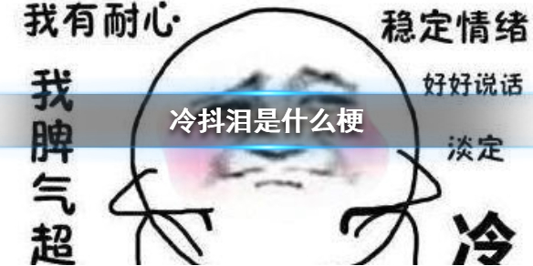 冷抖泪是什么梗