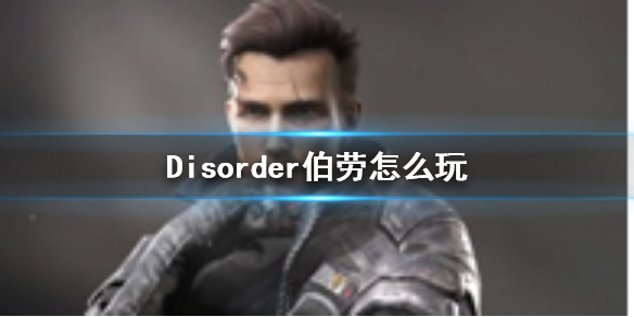 Disorder伯劳怎么样玩