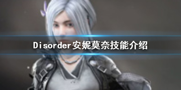 Disorder安妮莫奈怎么样