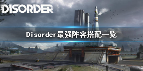 Disorder阵容如何配