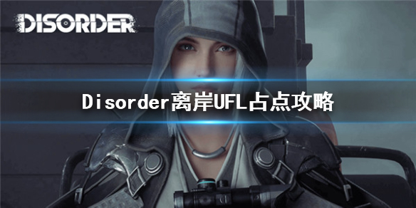 Disorder离岸UFL占点怎么样玩