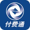 付费通手机app