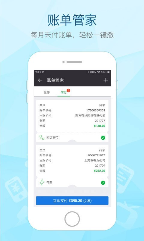 付费通手机app截图3