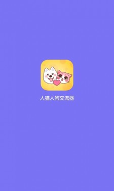 人猫人狗交流器破解版截图1