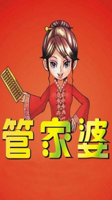 管家婆彩图安卓版